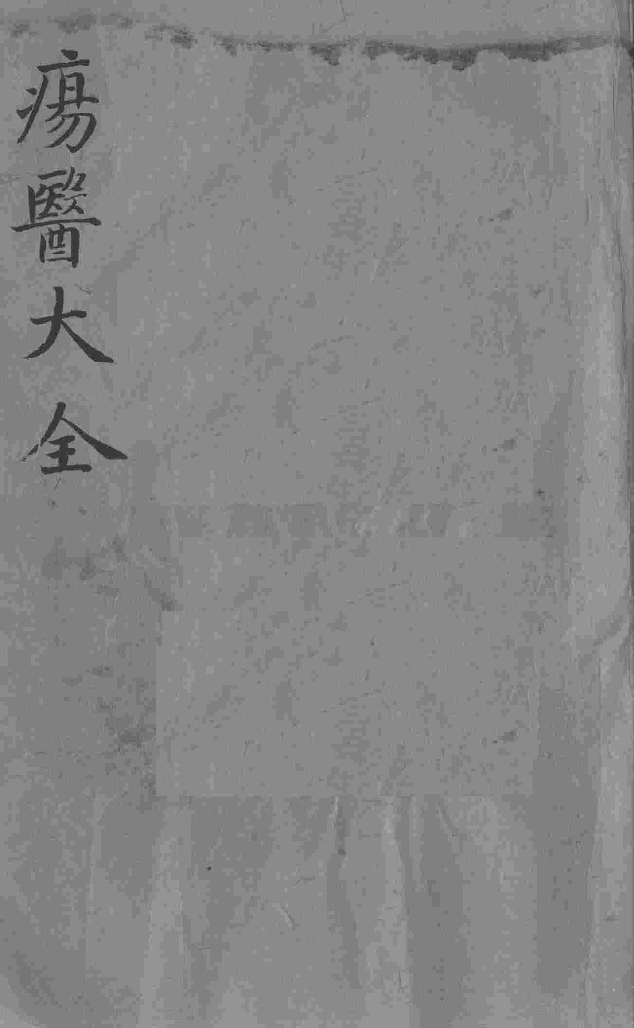 疡医大全  卷21